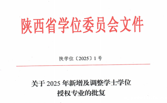 我校金融科技专业获批学士学位授权